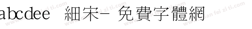 abcdee 细宋字体转换